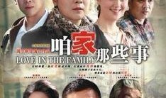 《咱家》在线观看,温情家庭剧，演绎人间烟火气